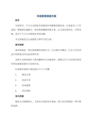 年底聚餐团建方案