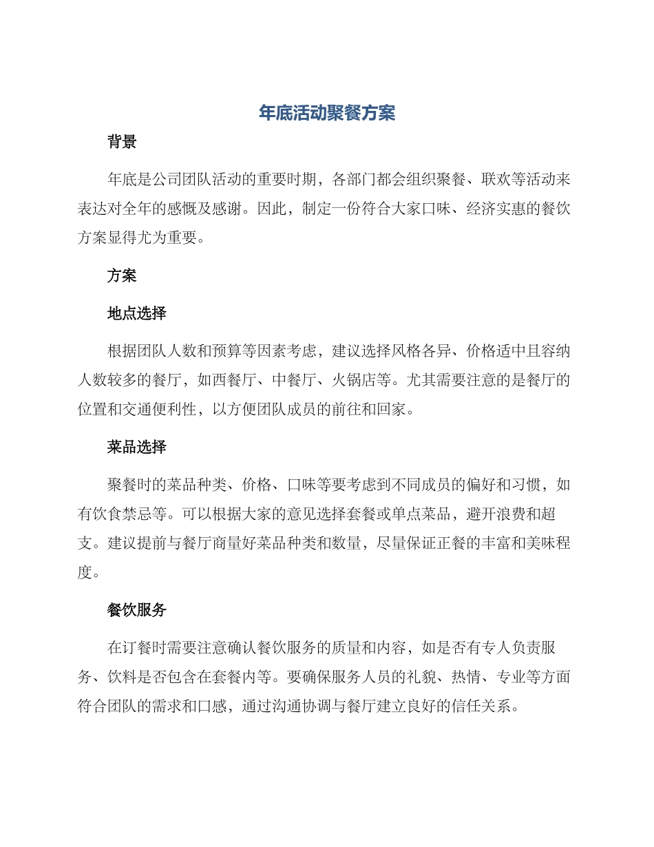年底活动聚餐方案_第1页