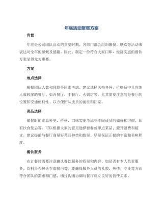 年底活动聚餐方案