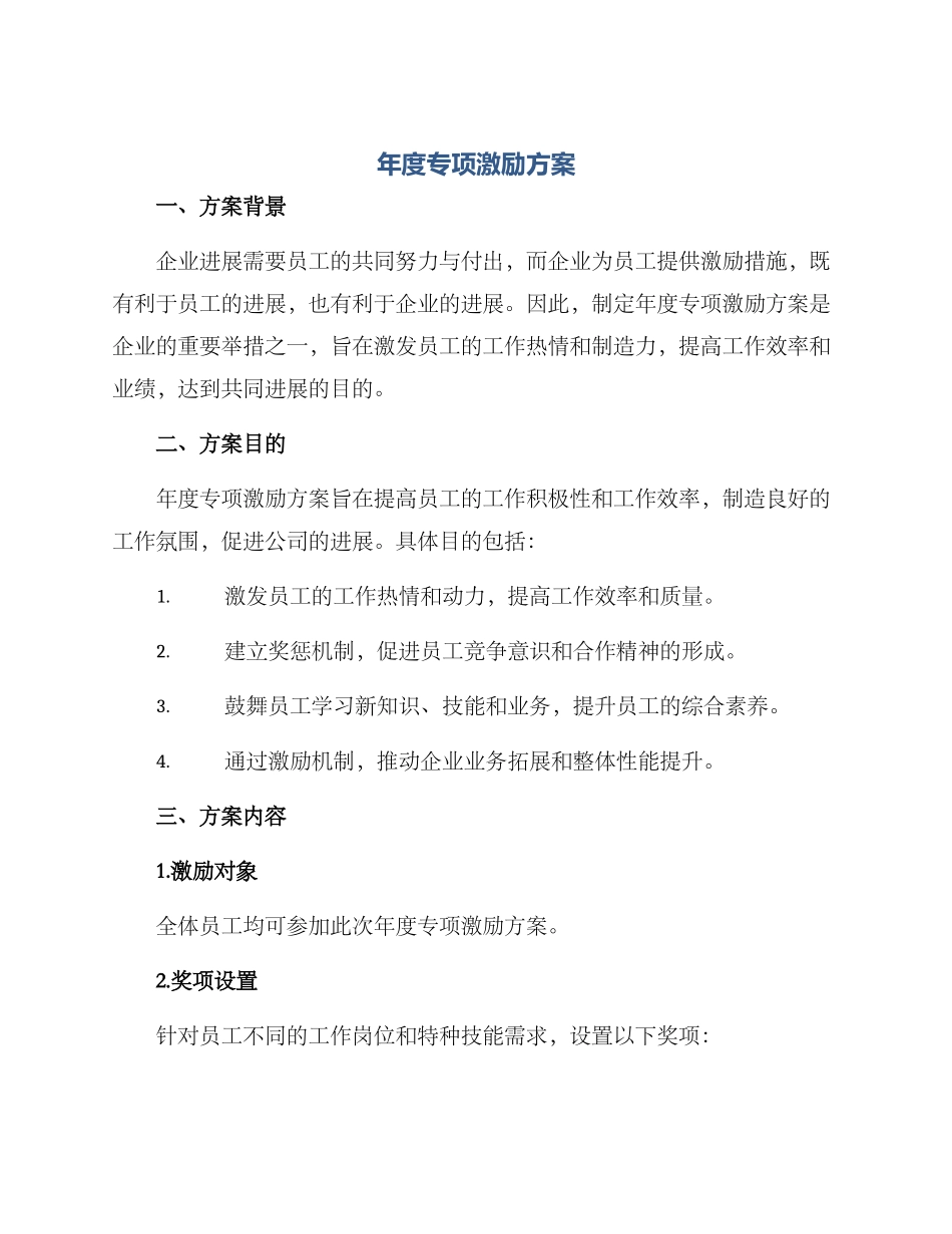 年度专项激励方案_第1页