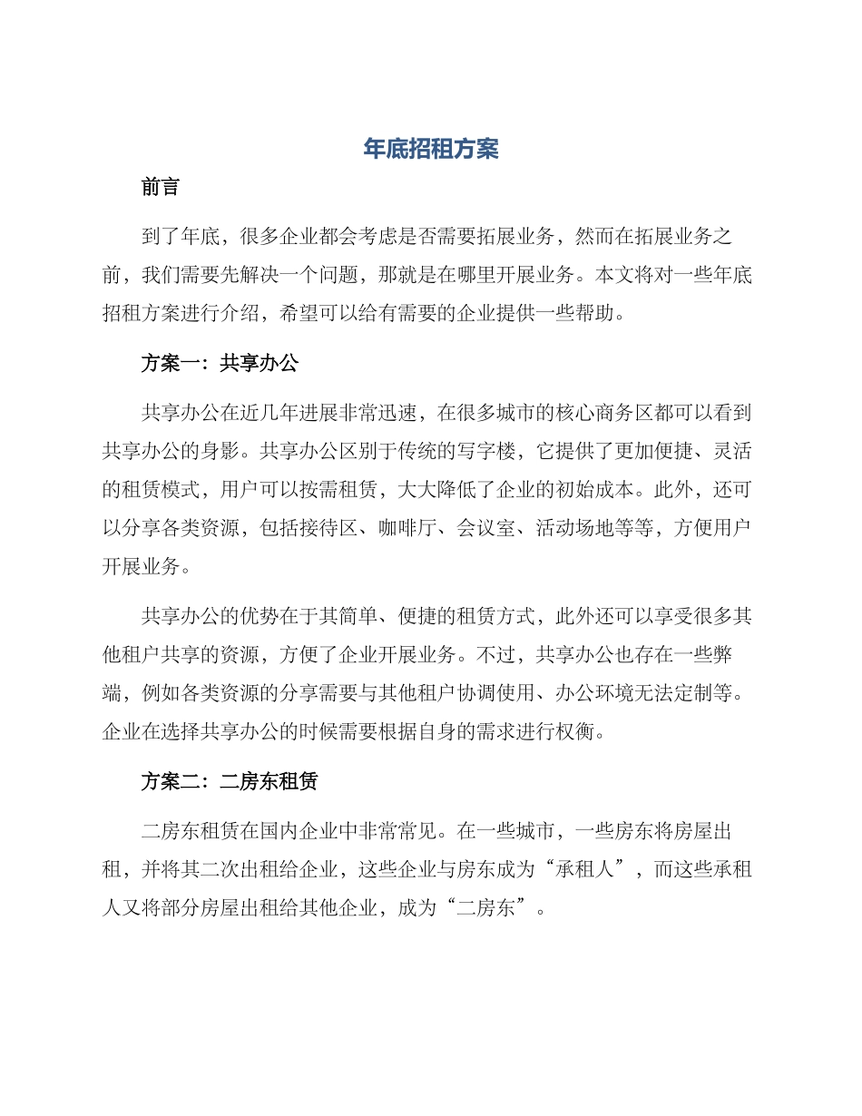 年底招租方案_第1页