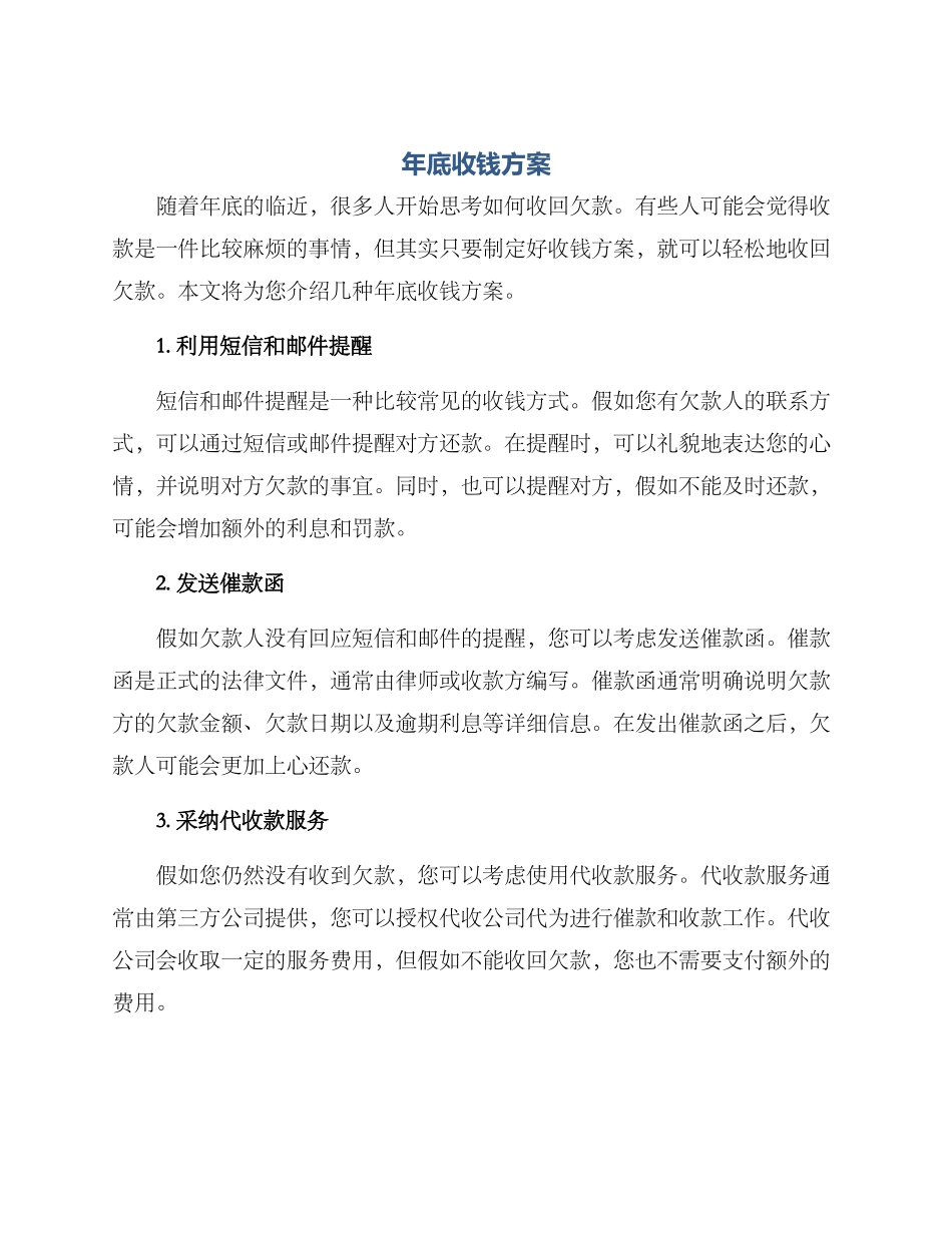 年底收钱方案_第1页