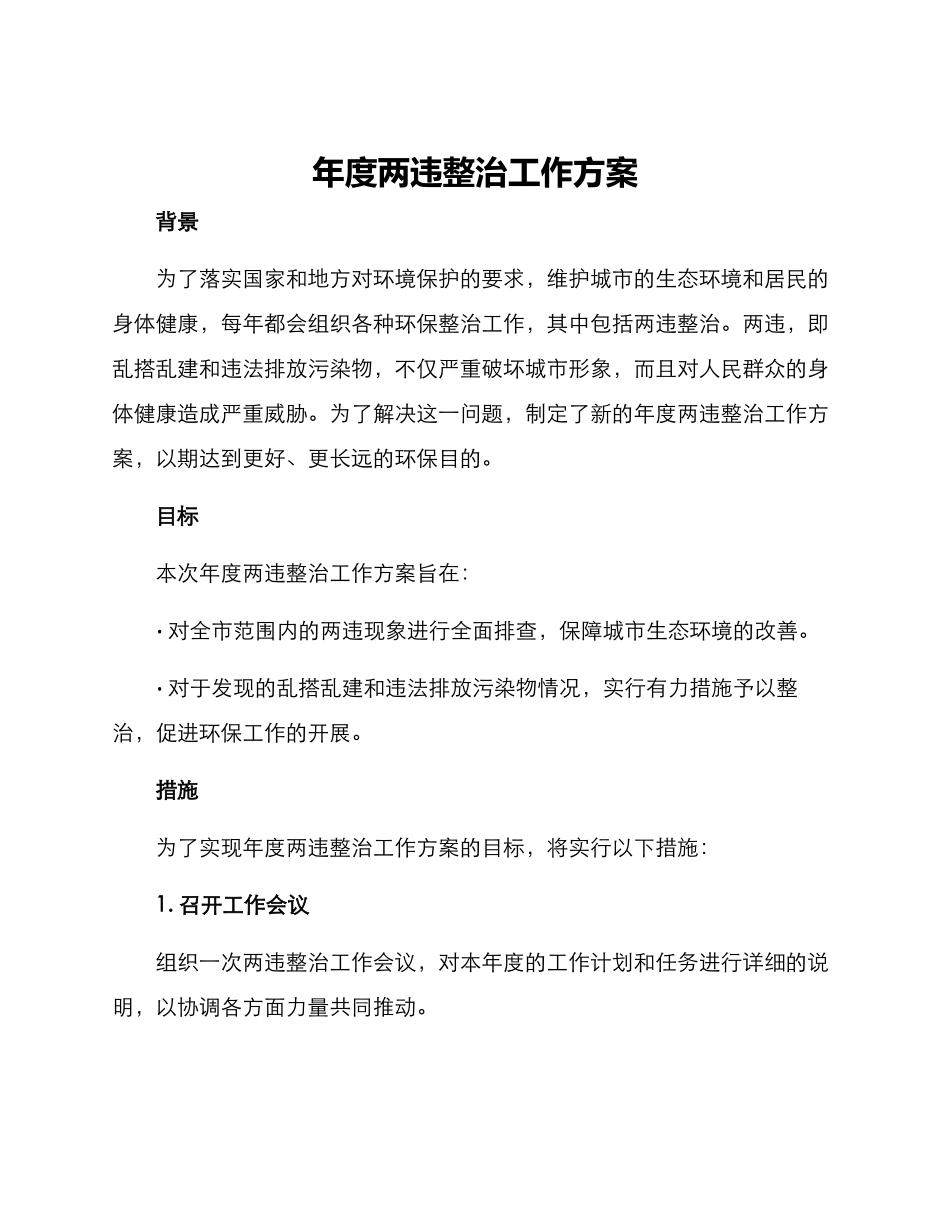 年度两违整治工作方案_第1页