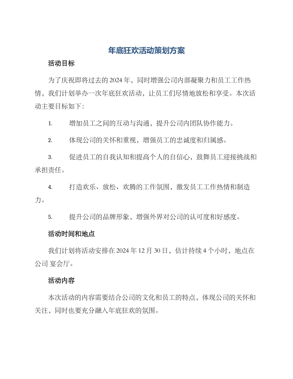 年底狂欢活动策划方案_第1页