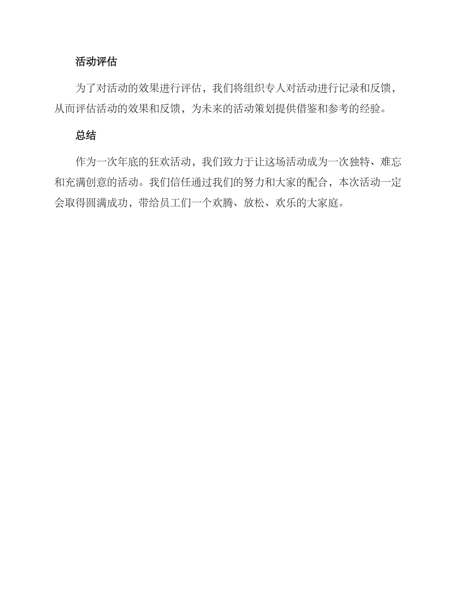 年底狂欢活动策划方案_第3页