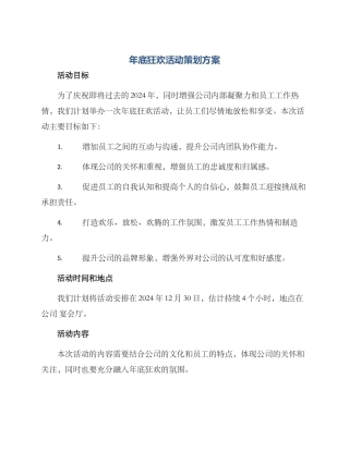 年底狂欢活动策划方案
