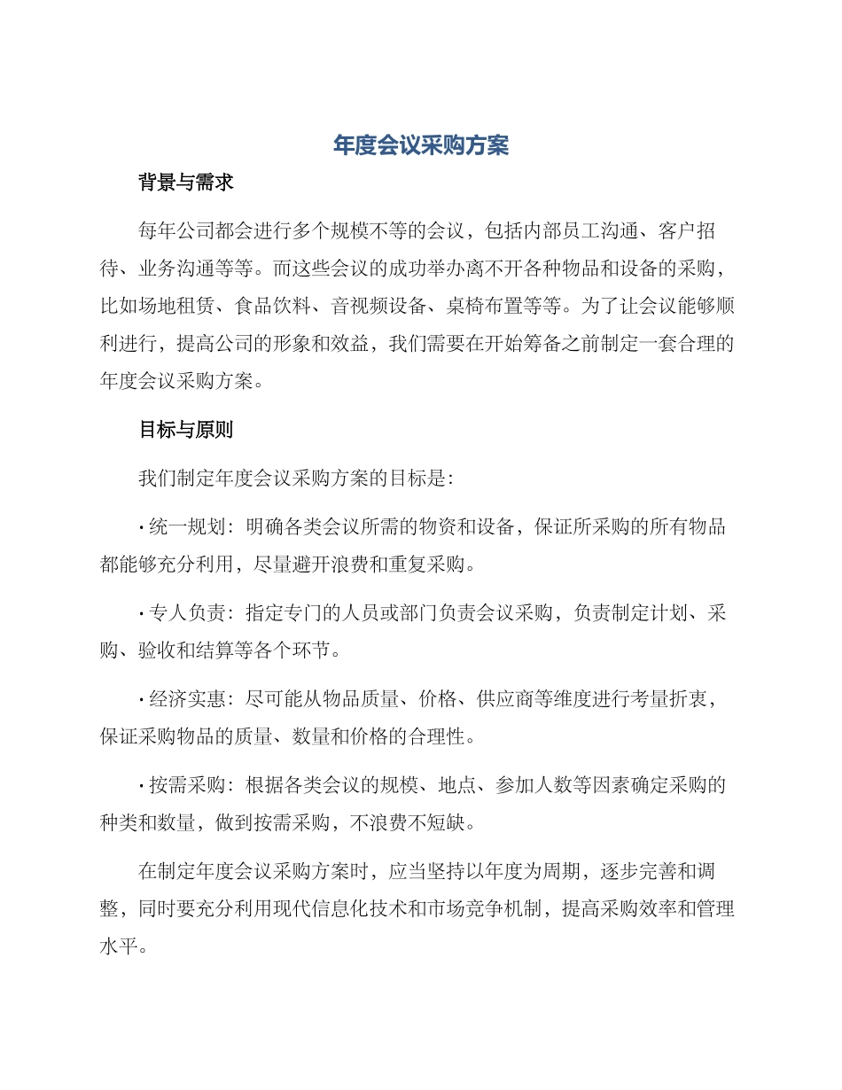 年度会议采购方案_第1页
