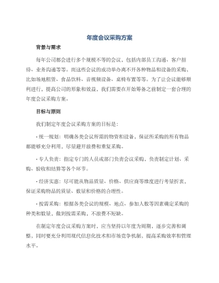 年度会议采购方案