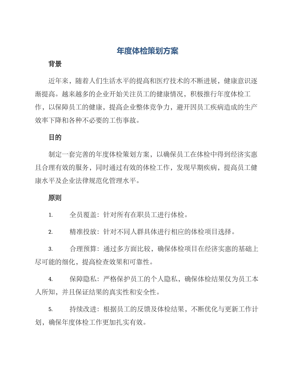 年度体检策划方案_第1页