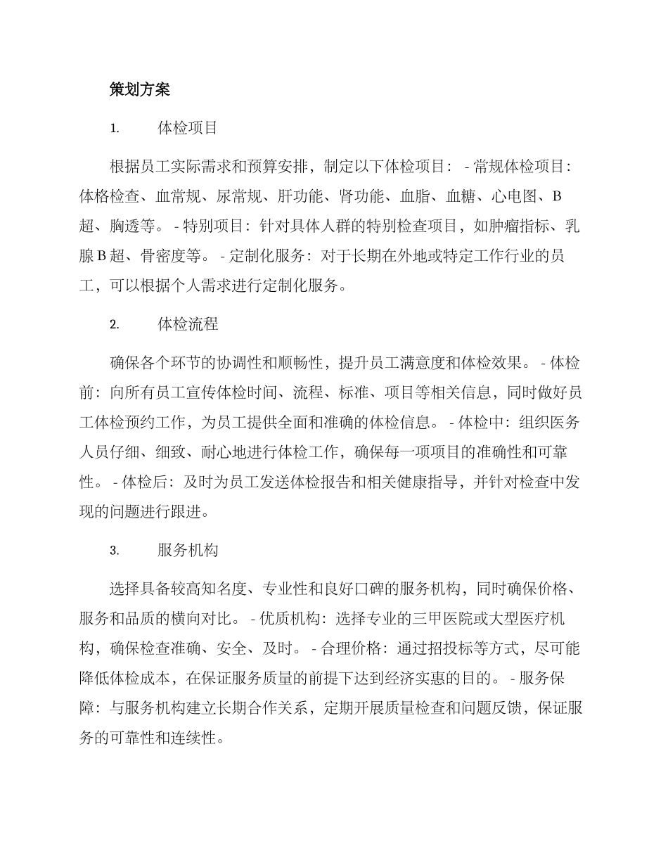 年度体检策划方案_第2页