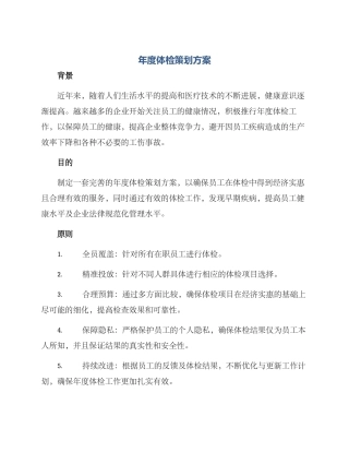 年度体检策划方案