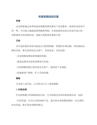 年度促销活动方案