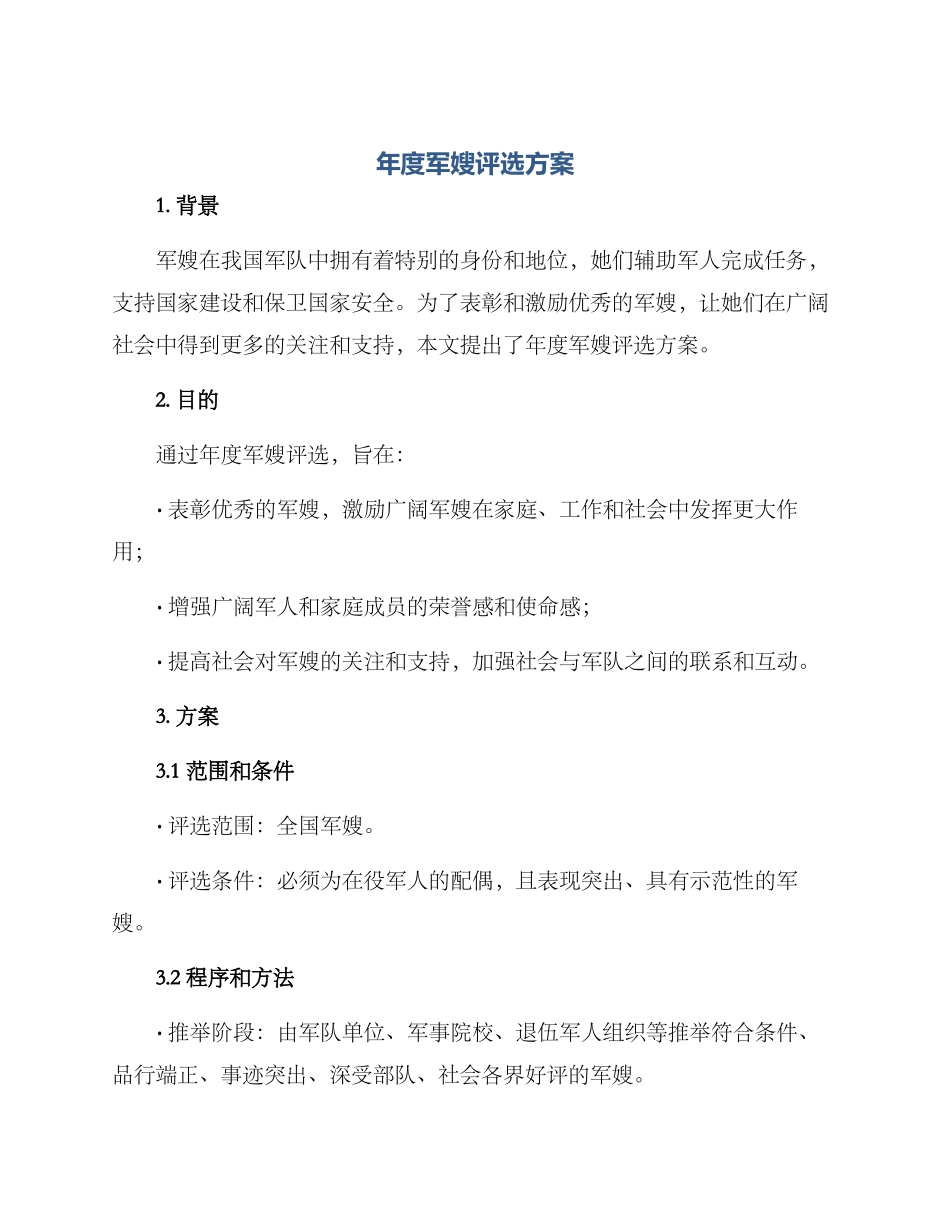 年度军嫂评选方案_第1页