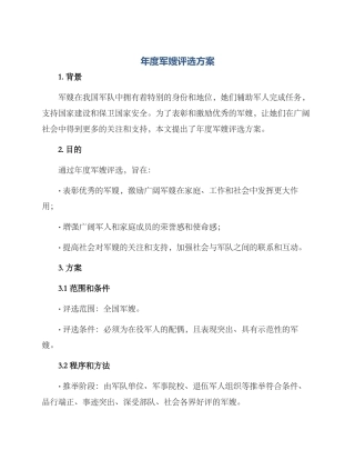 年度军嫂评选方案