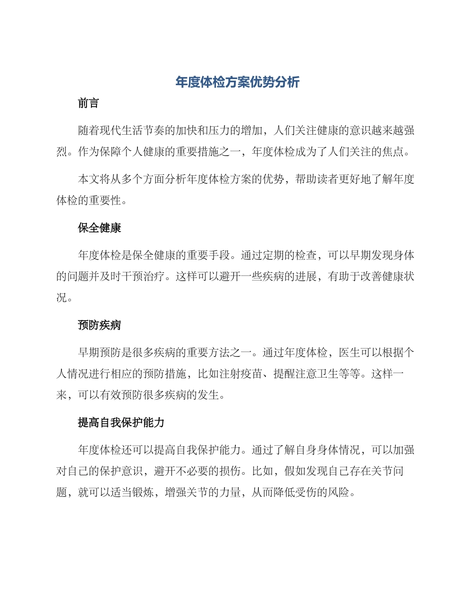 年度体检方案优势分析_第1页