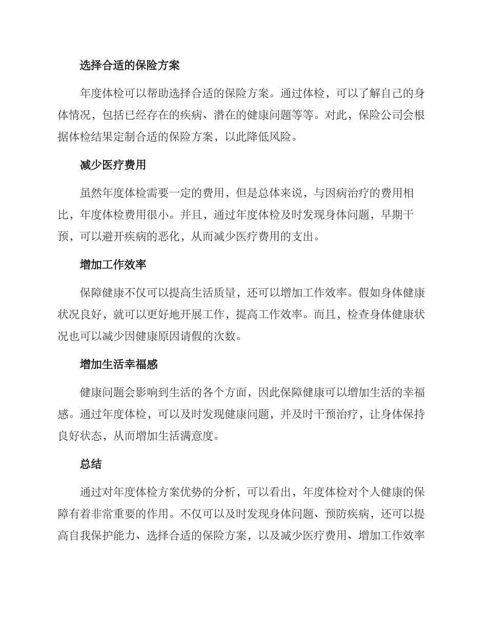 年度体检方案优势分析_第2页