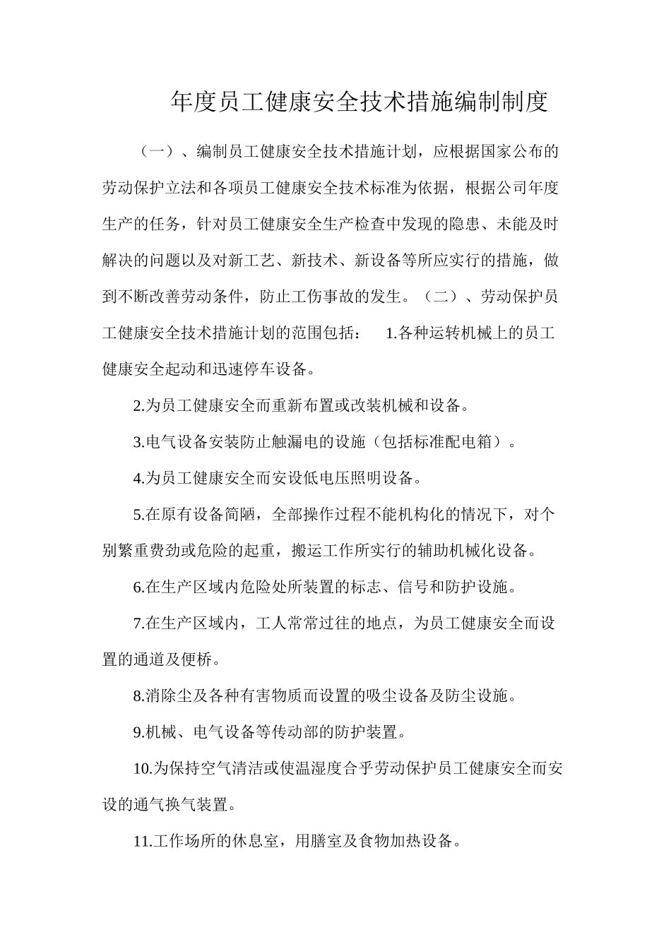 年度员工健康安全技术措施编制制度_第1页