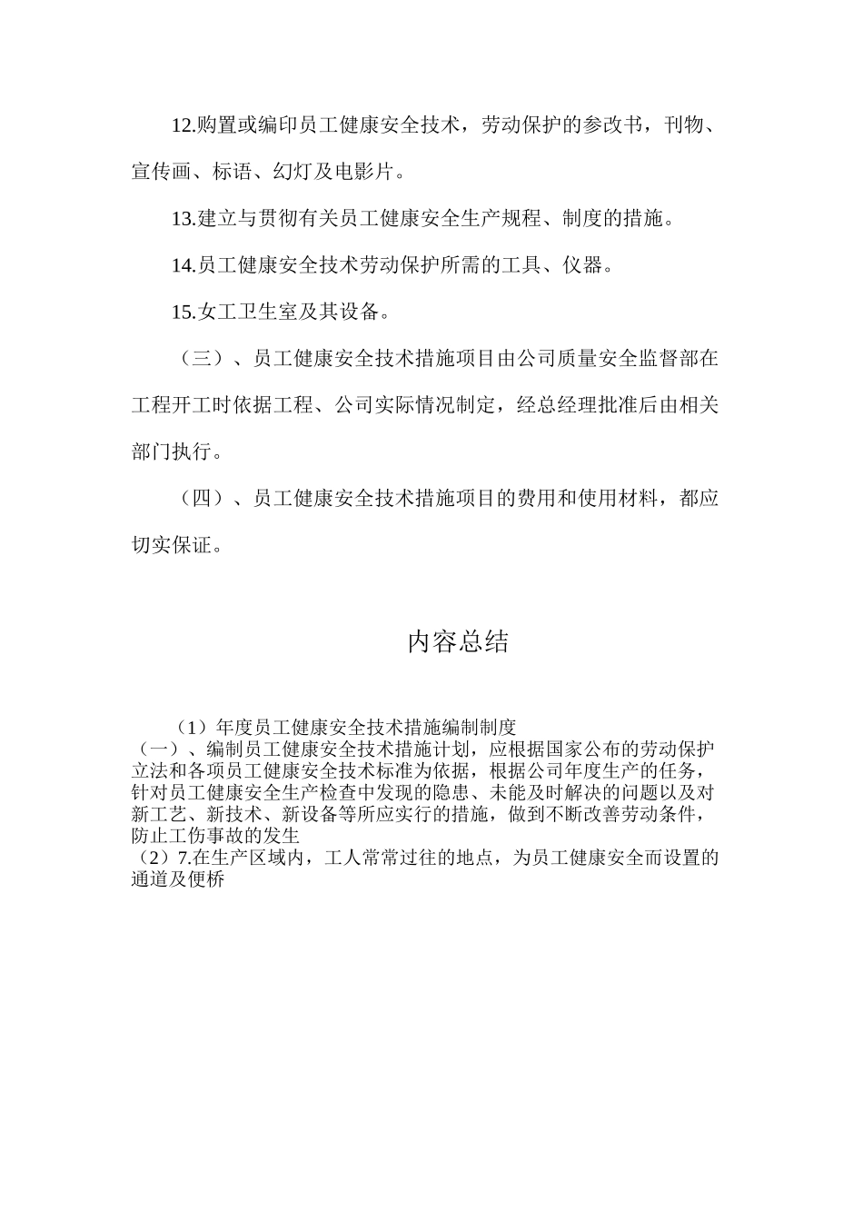 年度员工健康安全技术措施编制制度_第2页