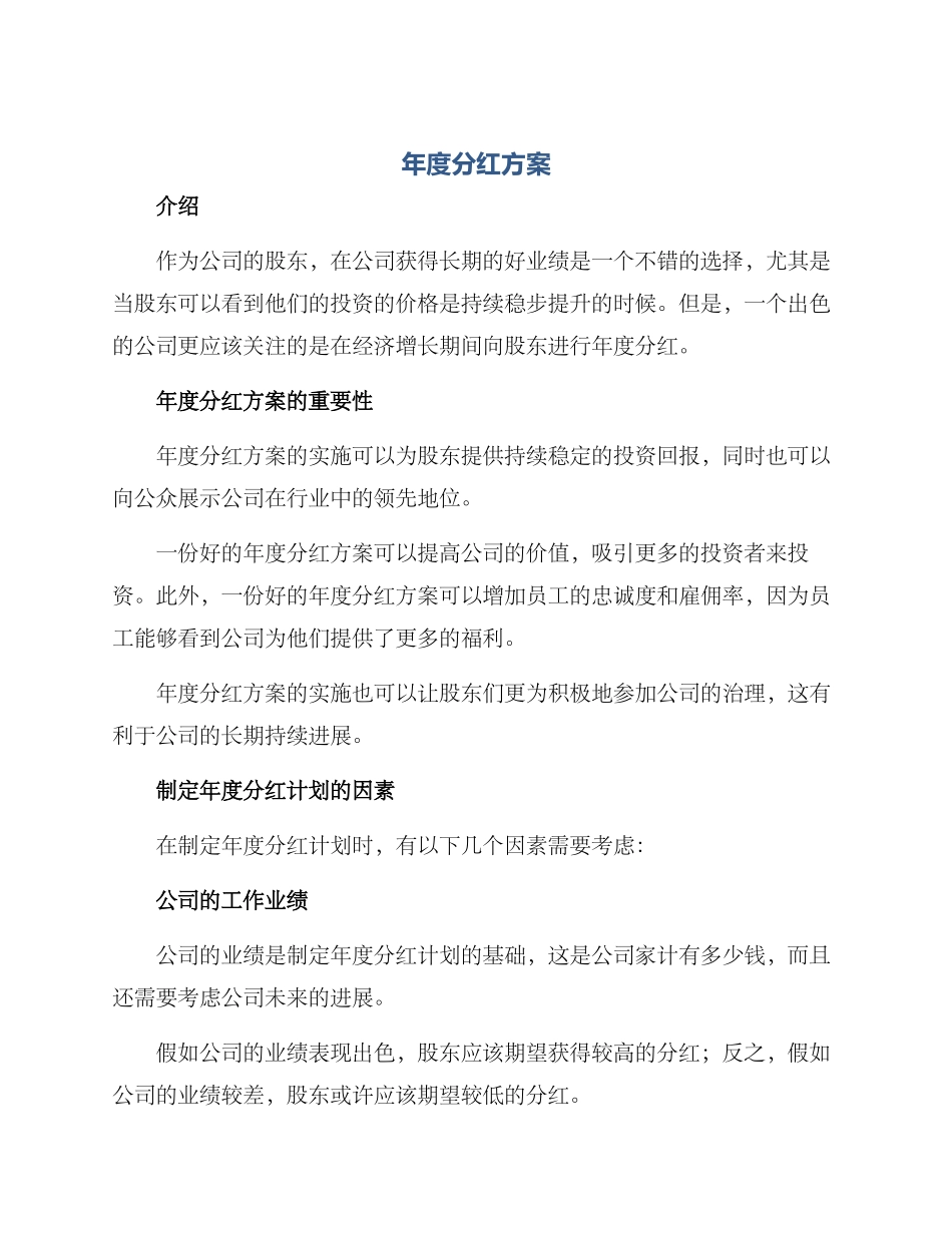 年度分红方案_第1页