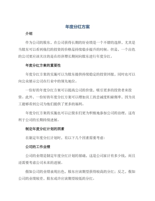 年度分红方案