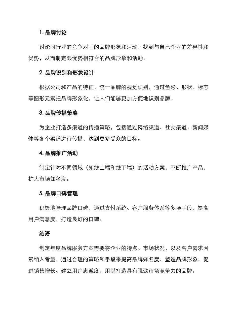 年度品牌服务方案_第2页