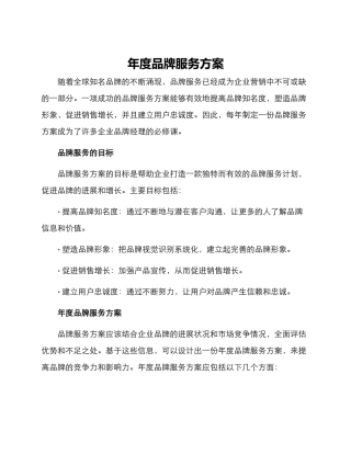 年度品牌服务方案