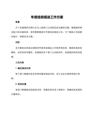 年度信息报送工作方案