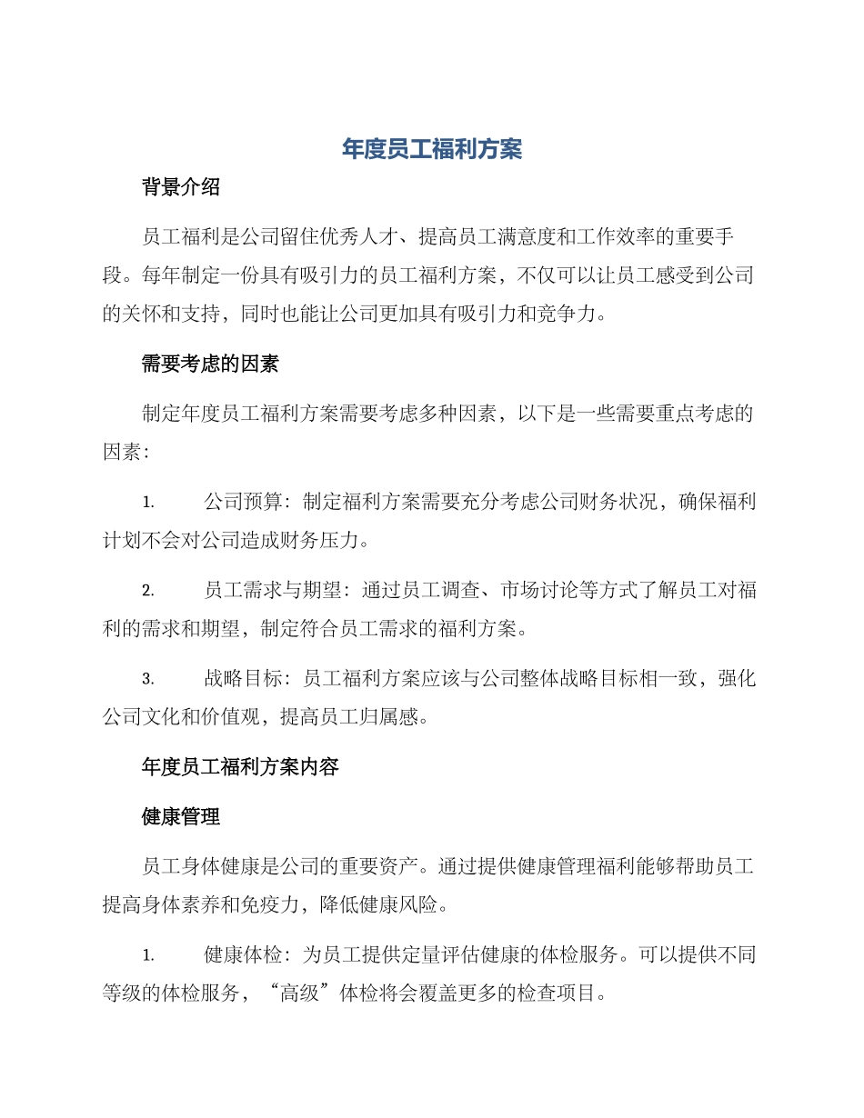 年度员工福利方案_第1页