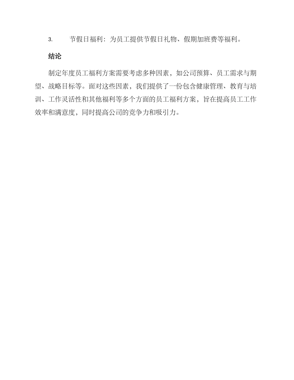 年度员工福利方案_第3页