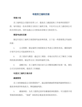年度员工福利方案