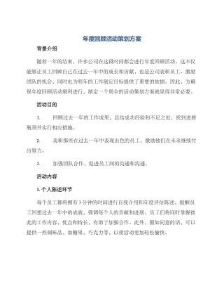 年度回顾活动策划方案