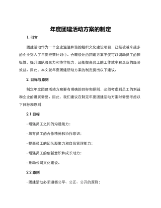 年度团建活动方案的