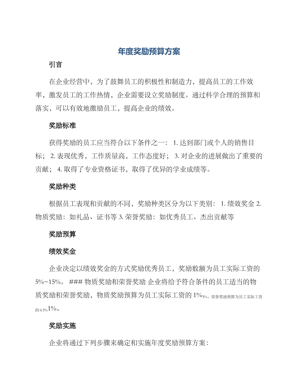 年度奖励预算方案_第1页