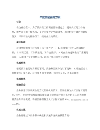 年度奖励预算方案