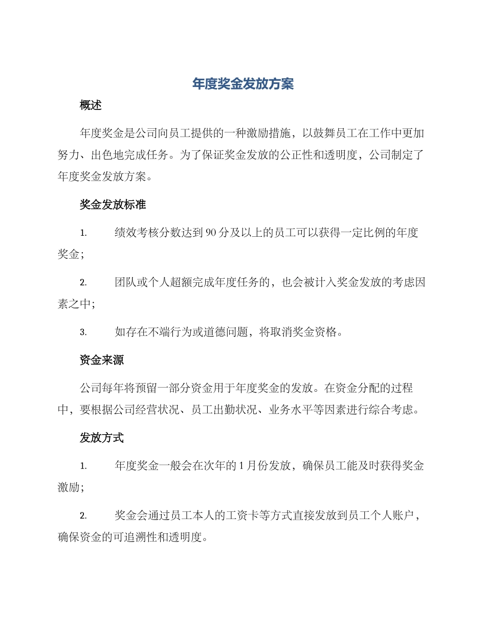 年度奖金发放方案_第1页