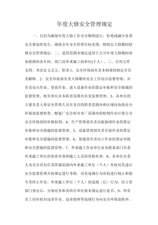 年度大修安全管理规定