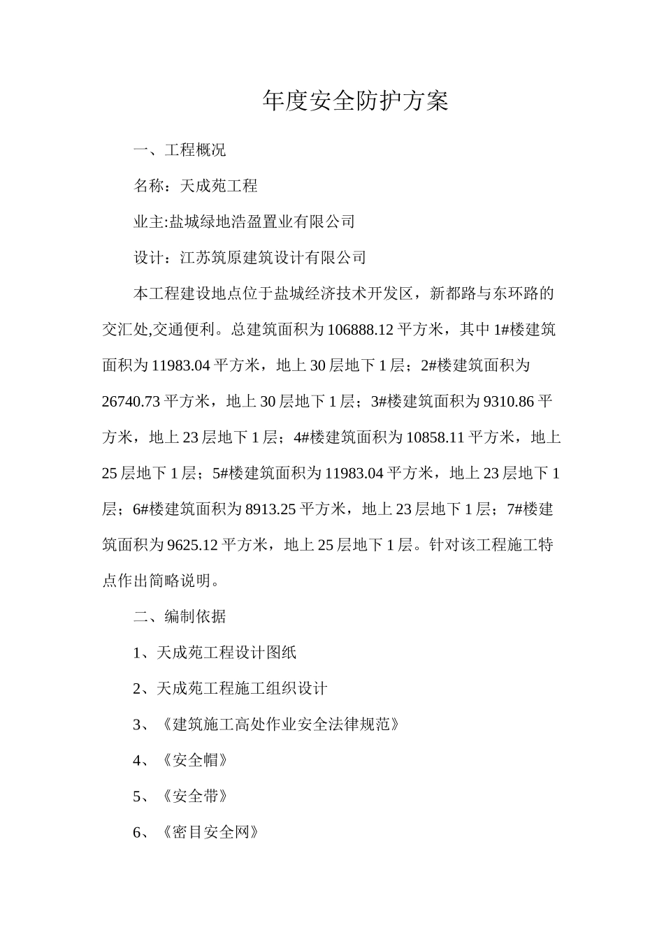 年度安全防护方案_第1页