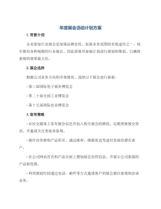年度展会活动计划方案