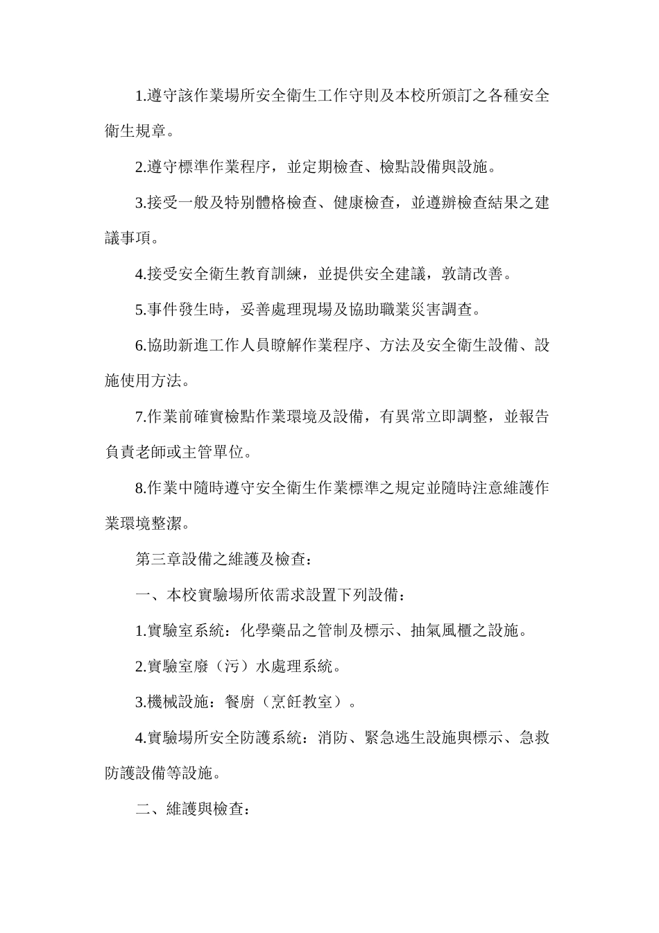 年度实验场所安全卫生工作守则_第3页