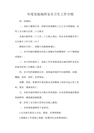 年度实验场所安全卫生工作守则