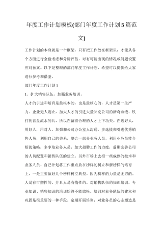 年度工作计划模板(部门年度工作计划5篇范文)