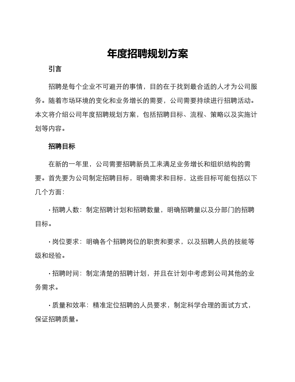 年度招聘规划方案_第1页