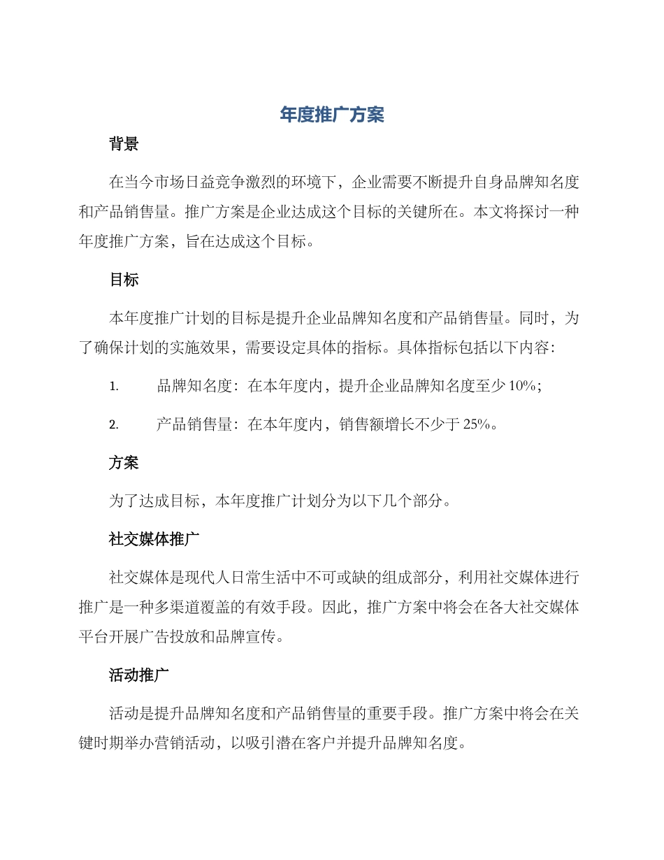 年度推广方案_第1页