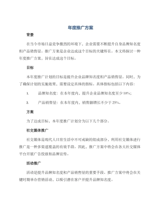 年度推广方案