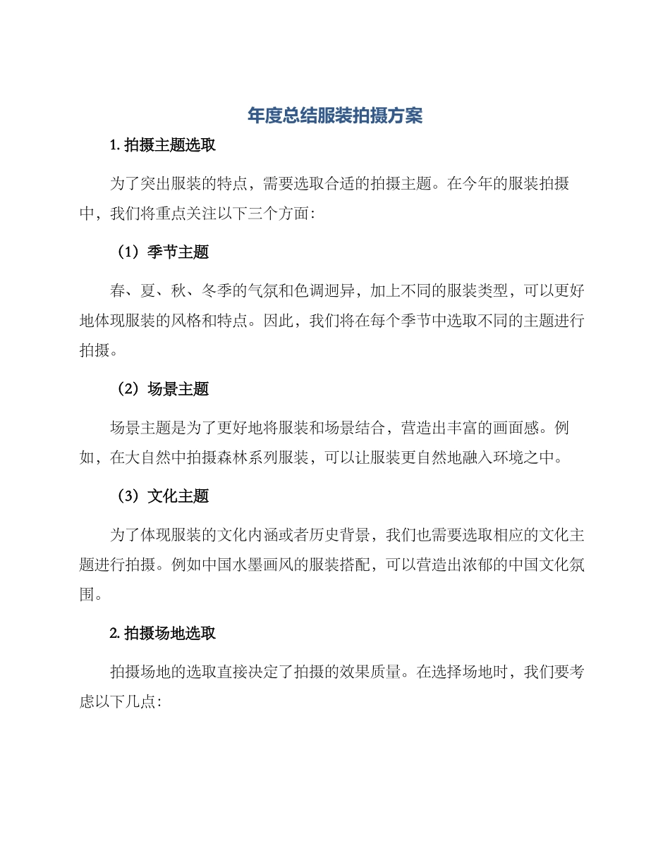 年度总结服装拍摄方案_第1页