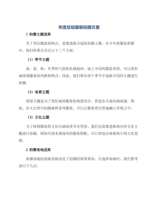 年度总结服装拍摄方案