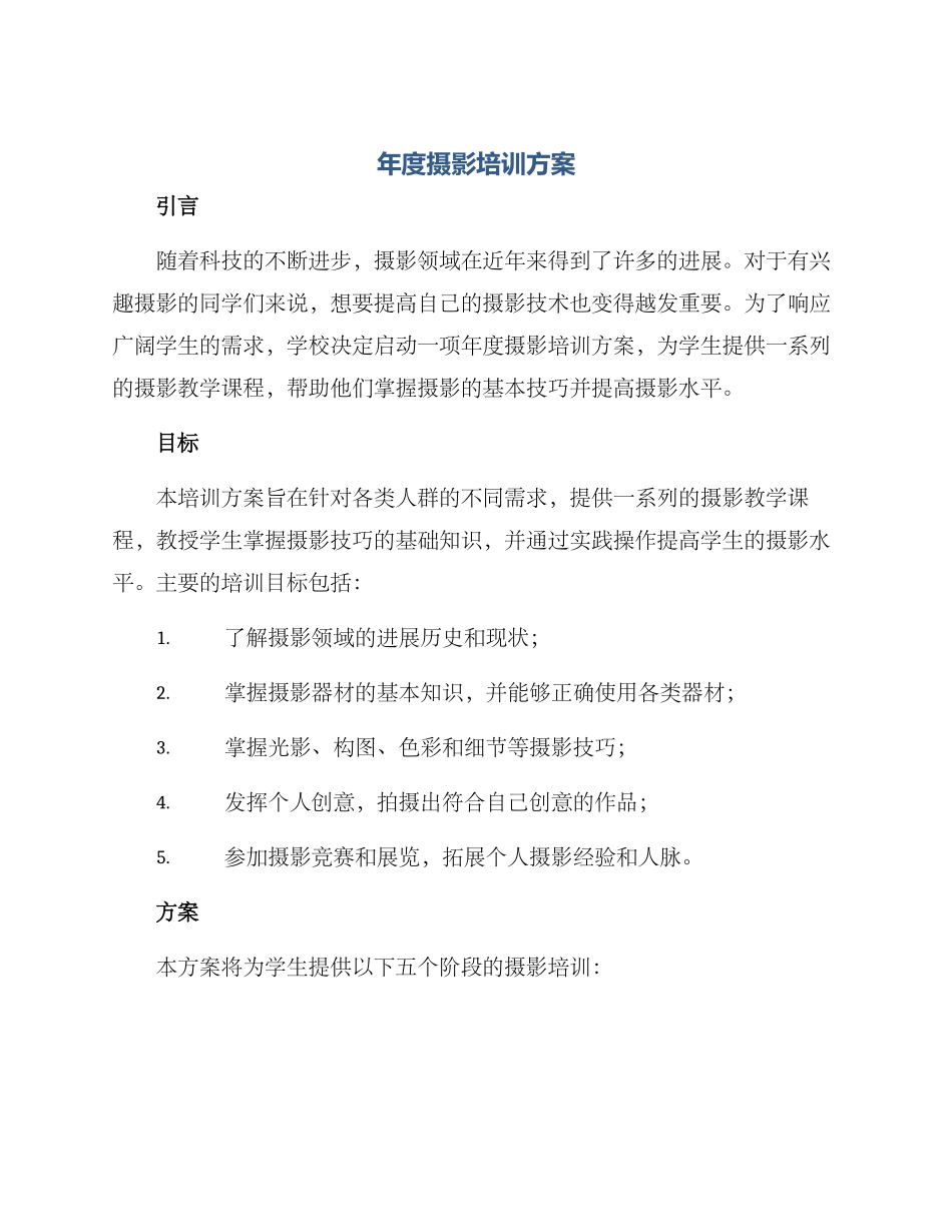 年度摄影培训方案_第1页