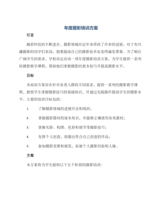年度摄影培训方案