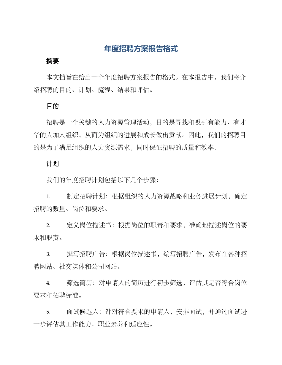 年度招聘方案报告格式_第1页