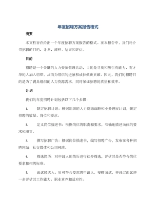 年度招聘方案报告格式